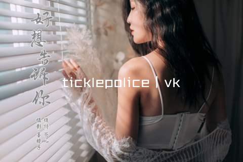 ticklepolice丨vk